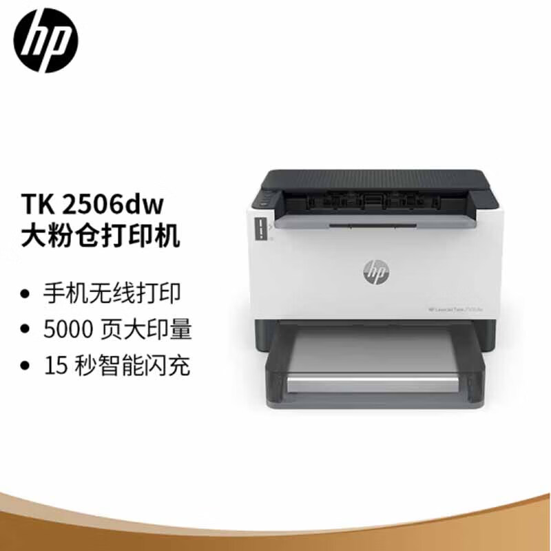 惠普/HP 打印机 HP LaserJet Tank 2506dw  
惠普/HP 打印机 2506dw 最大支持幅面：A4 打印速度：0-24页/分 打印分辨率：600*600dpi 纸张输入容量：250-499页 连接方式：Wi-Fi，有线，USB