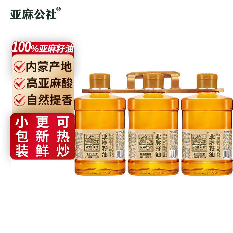 亚麻公社 亚麻籽油   亚麻籽油  910ml*3桶 910ml*3桶 物理压榨 一级 18个月