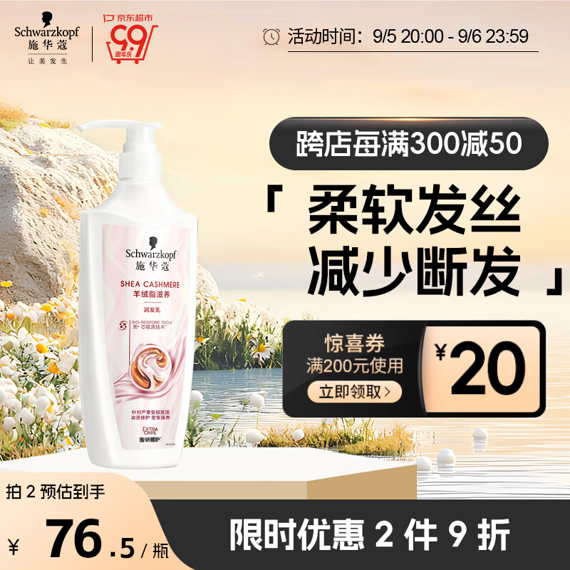 施华蔻 羊绒脂滋养护发乳 600ml 600ml