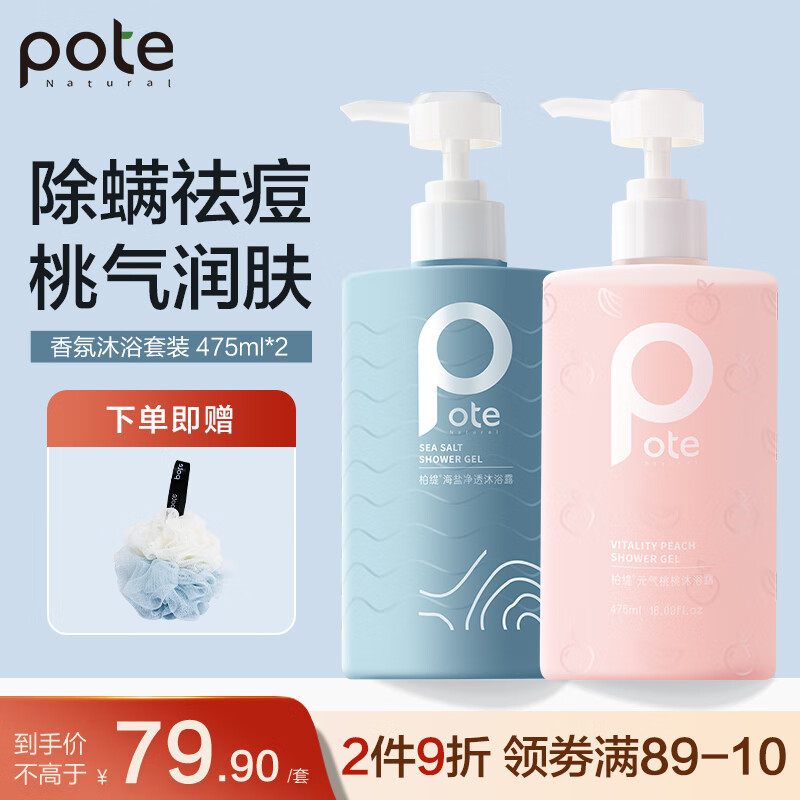 柏缇 沐浴露  柏缇POTE 除螨沐浴露套装（海盐净透475ml+ 气桃桃475ml） 香氛氨基酸除螨嫩肤留香男女通用沐浴液