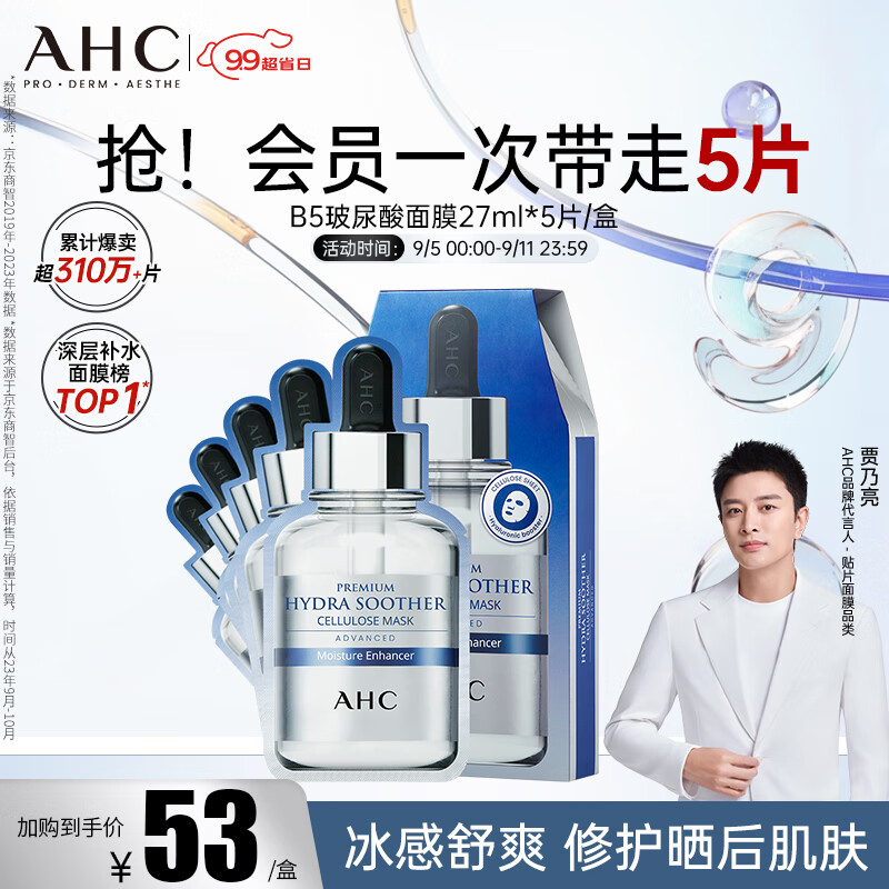 AHC 面膜  27ml*5 臻致B5玻尿酸 36个月