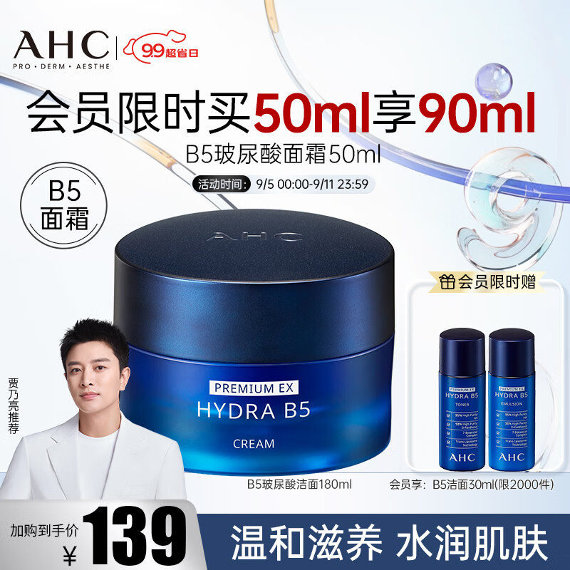 AHC 面霜  50ml B5玻尿酸 36个月