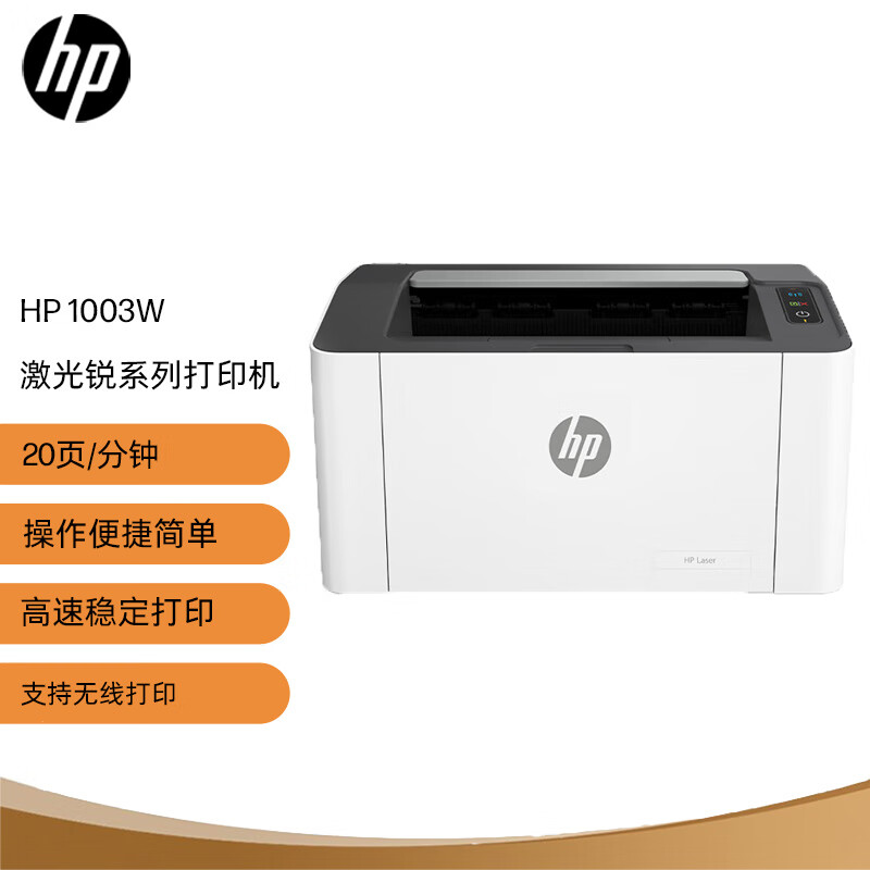 惠普/HP 打印机 Laser 1003w 惠普/HP 黑白激光打印机 Laser 1003w 最大打印幅面：A4 20页/分钟 上门安装 一年原厂服务 白色