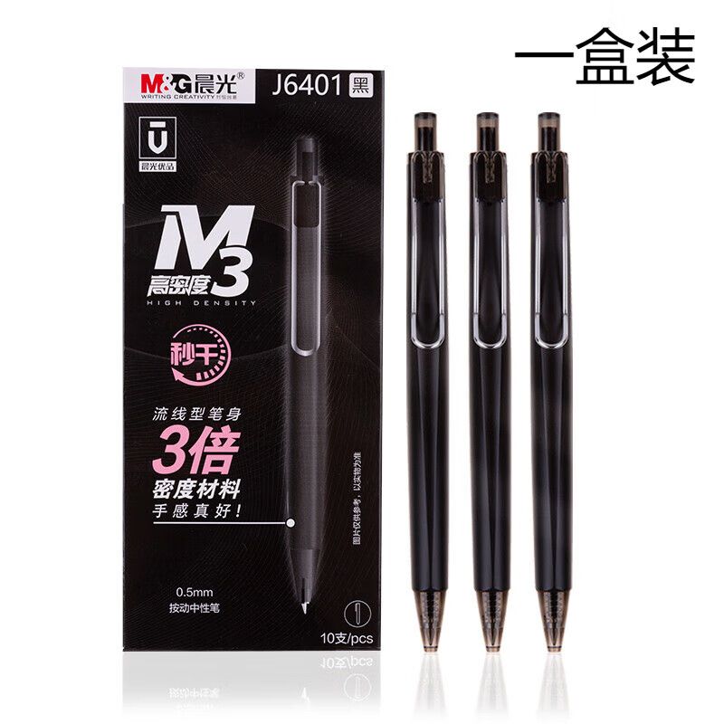 晨光 中性笔 AGPJ6401 优品速干M3三倍高密度金属杆 0.5mm 子弹头 按动 10支/盒