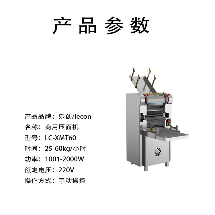 乐创(lecon) 商用压面机 LC-XMT60 乐创（lecon）商用压面机大型不锈钢厚度可调高速出面压面条机 LC-XMT60配2把面刀