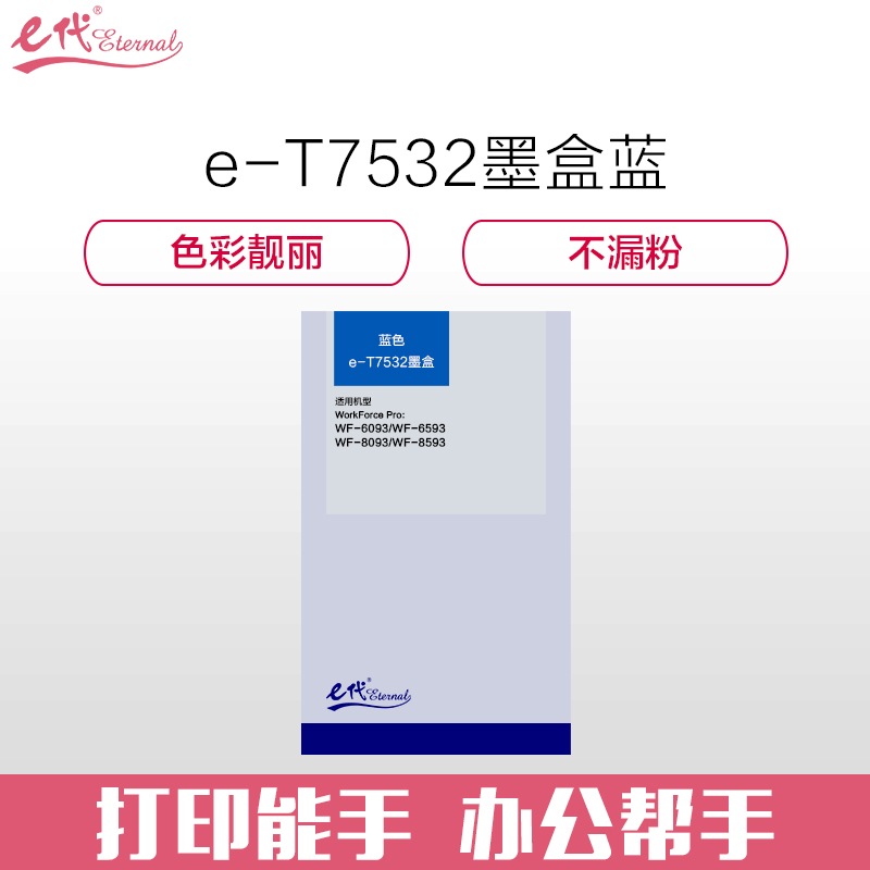 e代经典 兼容打印机硒鼓 e-爱普生T7532 适用机型：爱普生 WF6093/6593/8093/8593机型