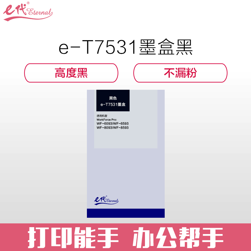 e代经典 兼容打印机硒鼓 e-爱普生T7531 适用机型：爱普生 WF6093/6593/8093/8593机型