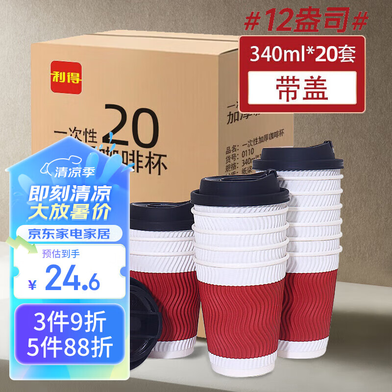 利得 一次性杯/筷子  带盖瓦楞防烫 材质：纸浆 340ml*20组