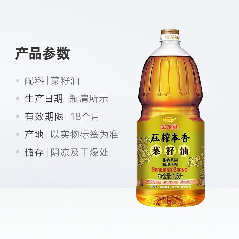 金龙鱼 金龙鱼压榨本香菜籽油/非转/压榨/三级/1.5L  金龙鱼压榨本香菜籽油/非转/压榨/三级/1.5L