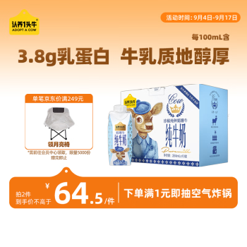 认养一头牛 认养一头牛 纯牛奶   净含量： 250ml*10盒/箱 娟姗纯牛奶  净含量： 250ml*10盒/箱 娟姗纯牛奶