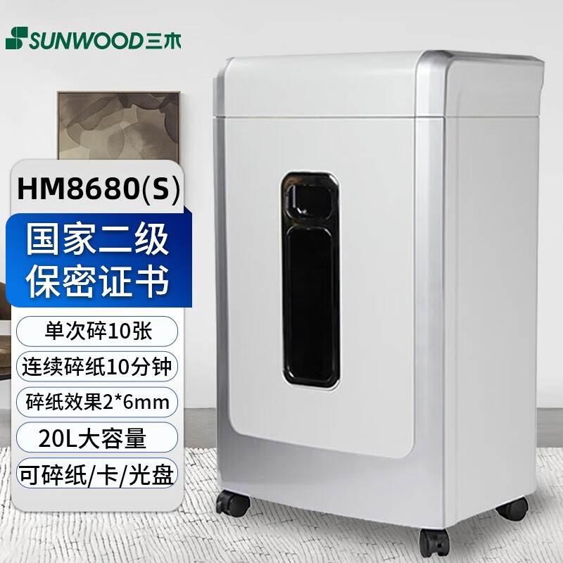 三木/Sunwood 碎纸机 HM8680 碎光盘连碎10分钟20L 10张 10分钟 国家二级