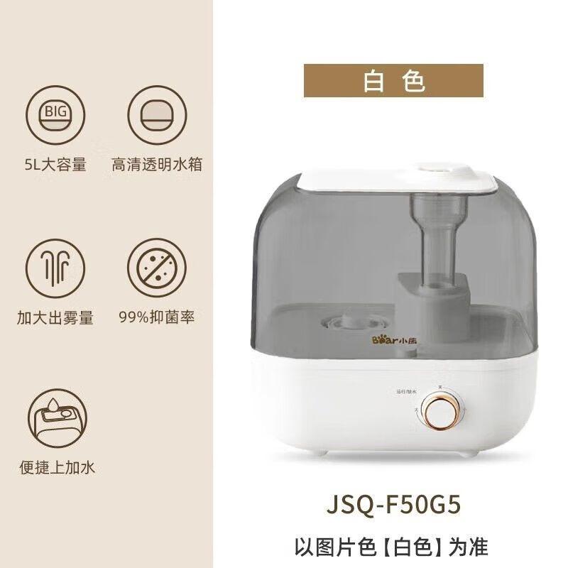 小熊 加湿器 JSQ-F50G5 有雾型 水箱容量：5L 额定加湿量 :350ml/h 操控方式 旋钮式 噪音 38db