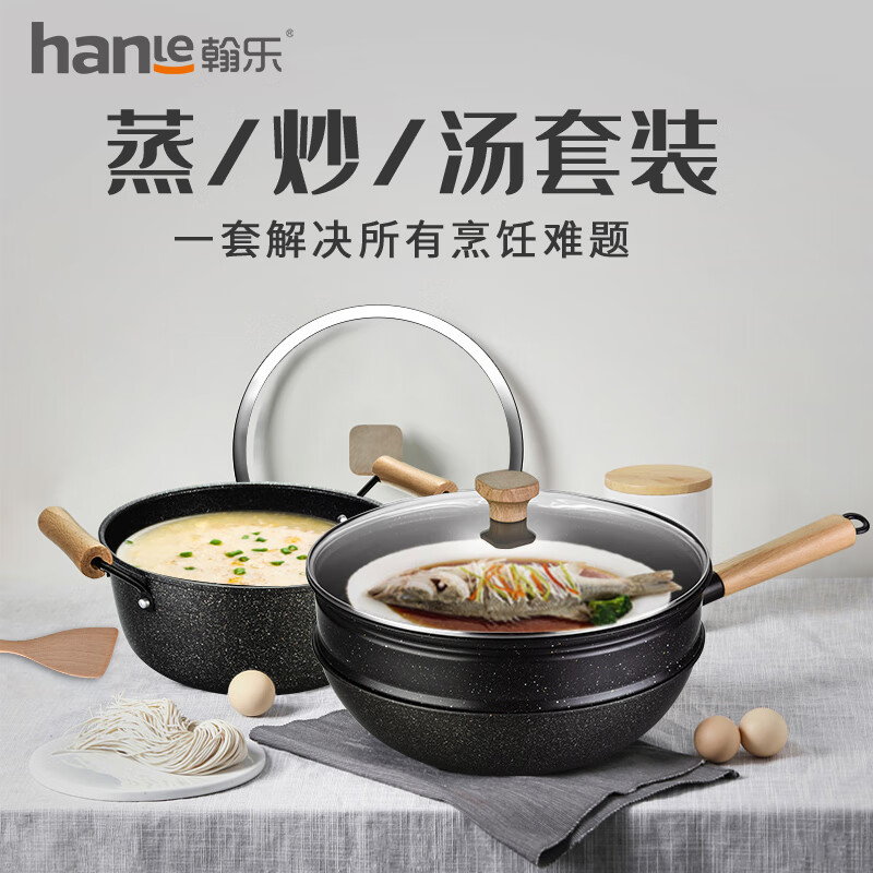 翰乐 厨具 HL-T02 精铁加麦饭石 炒锅32cm/汤锅24cm/蒸锅32cm/木铲1个 四件套