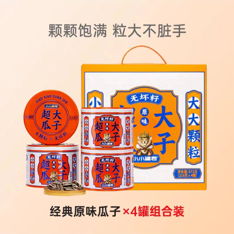 望蓝川 小小罐君 瓜子    原味 872g 四罐