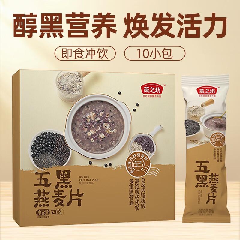 燕之坊 燕之坊 五黑燕麦片   净含量：320g 保质期：见包装    净含量：320g 保质期：见包装