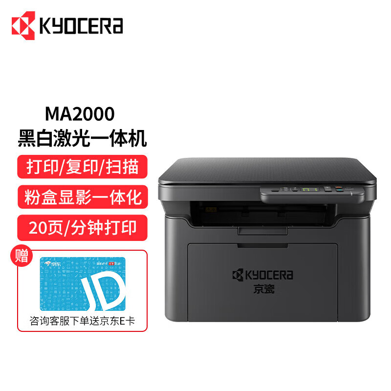 京瓷 打印机 MA2000 A4 20PPM 32M 打印 复印 扫描