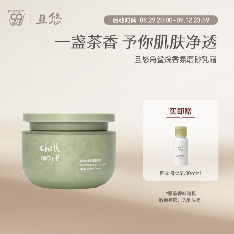 CHILLMORE 乳霜  角鲨烷香氛磨砂乳霜（茶歇）200g