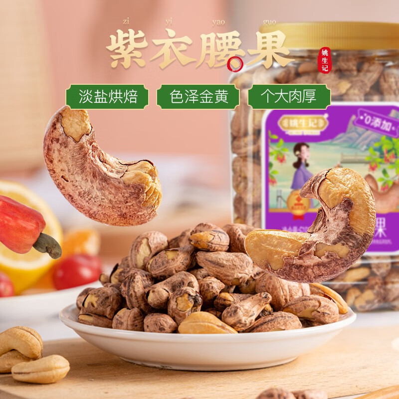 姚生记紫皮腰果仁518g/罐