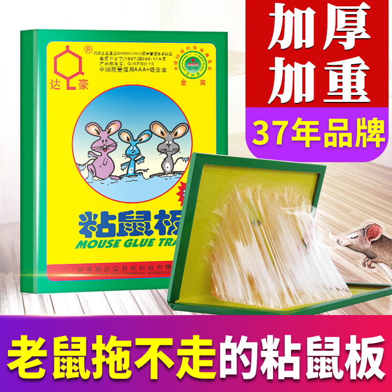 达豪 驱鼠器  不干型粘胶窝老鼠贴捕鼠神器端强力粘板豪华型 豪华50张/箱