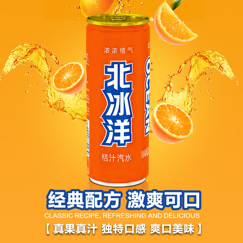 北冰洋 北冰洋 饮料   商品名称：北冰洋桔汁汽水；330ml*24罐    商品名称：北冰洋桔汁汽水；330ml*24罐