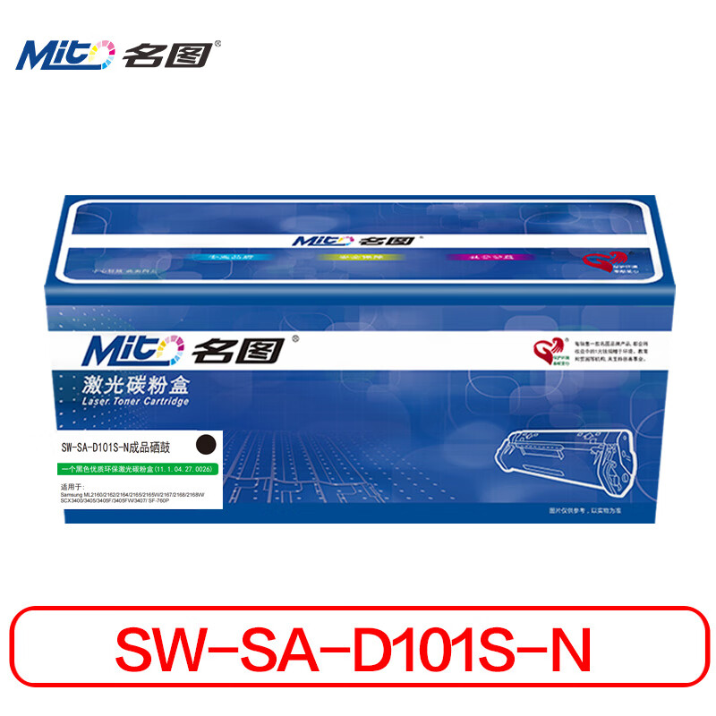 名图 硒鼓/墨粉 SW-SA-D101S-N  名图 SW-SA-D101S-N 成品硒鼓 商务版