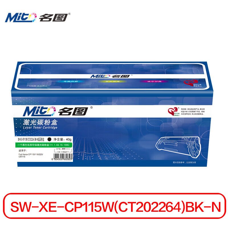 名图 硒鼓/墨粉 SW-XE-CP115W/CM118W（CT202264）BK-N 名图 SW-XE-CP115W(CT202264)BK-N成品粉盒 商务版