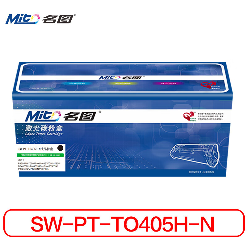 名图 硒鼓/墨粉 SW-PT-TO405H-N 名图 SW-PT-TO405H-N成品粉盒 商务版