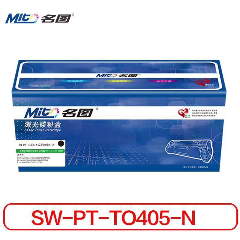 名图 硒鼓/墨粉 SW-PT-TO405-N 名图 SW-PT-TO405-N成品粉盒1.5K 商务版