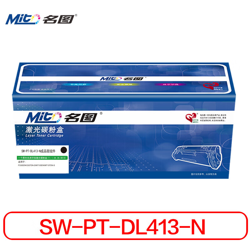 名图 硒鼓/墨粉 SW-PT-DL413-N 名图 SW-PT-DL413-N成品鼓组件 商务版