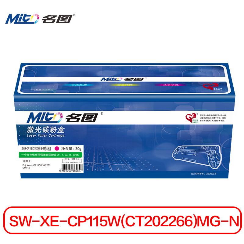 名图 硒鼓/墨粉 SW-XE-CP115W/CM118W（CT202266）MG-N 名图 SW-XE-CP115W(CT202266)MG-N成品粉盒 商务版