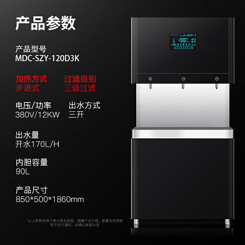 麦大厨 饮水机 MDC-SZY-120D3K 立式 温热型 6KW*2