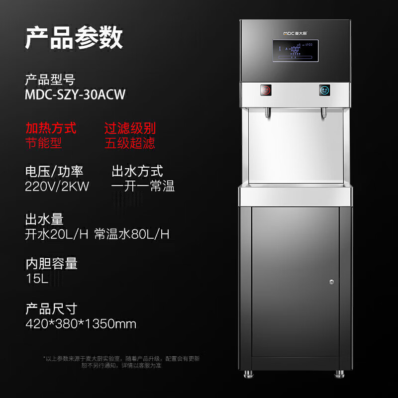 麦大厨 饮水机 MDC-SZY-30ACW 立式 温热型 2KW