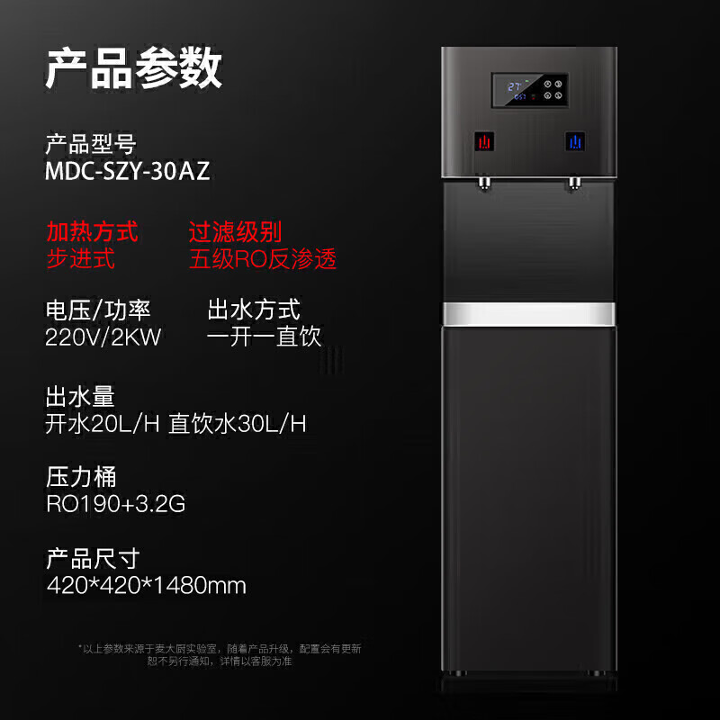 麦大厨 饮水机 MDC-SZY-30AZ 立式 温热型 2KW