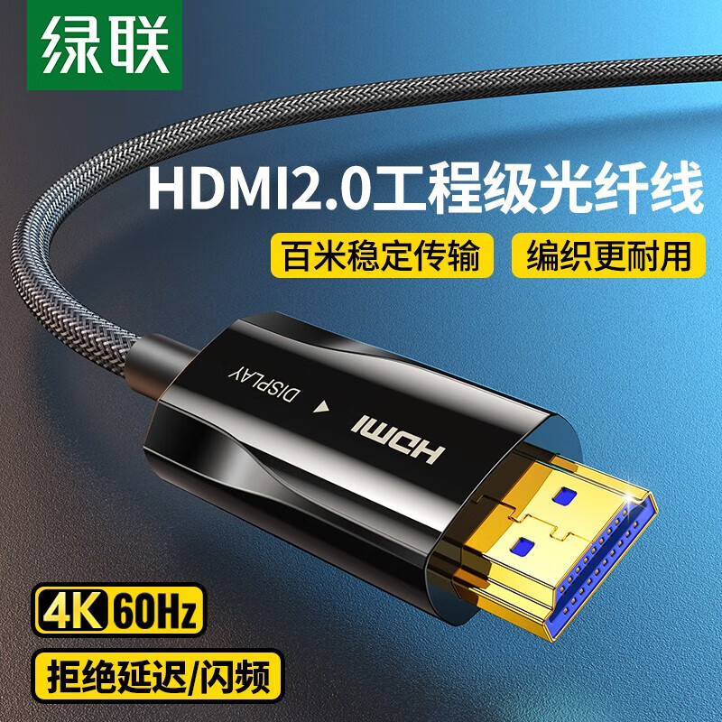 绿联HDMI线HD137/90649绿联/UGREEN线缆HD137/90649HDMI2.0工程级光纤线高清线60米黑色