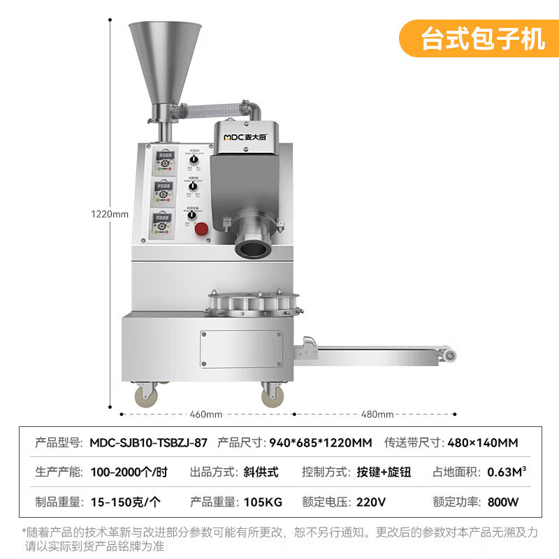 麦大厨 智能自动化产品 MDC-SJB10-TSBZJ-87 220V 0.8KW 台式单斗数控包子机 940*685*1220