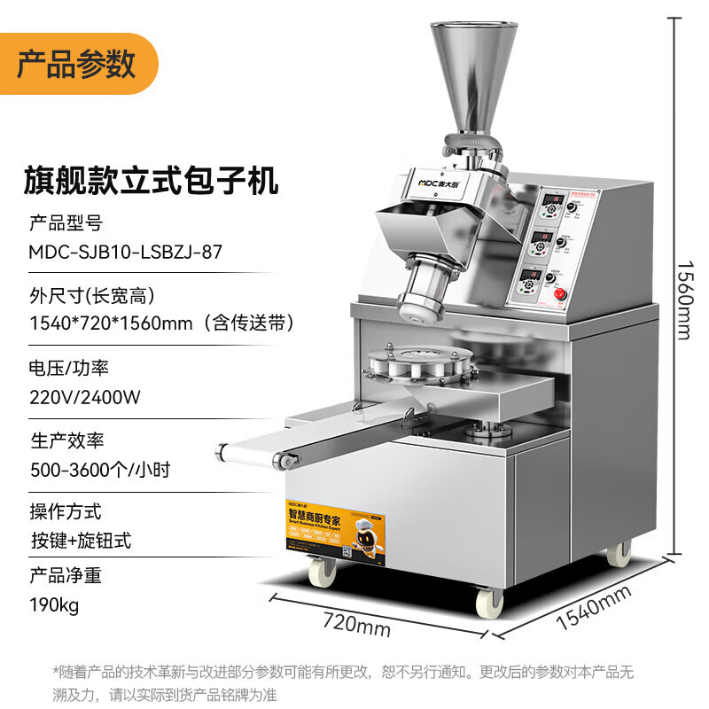 麦大厨 智能自动化产品 MDC-SJB10-LSBZJ-87 220V 2.4KW 立式单斗数控包子机 1540*720*1560