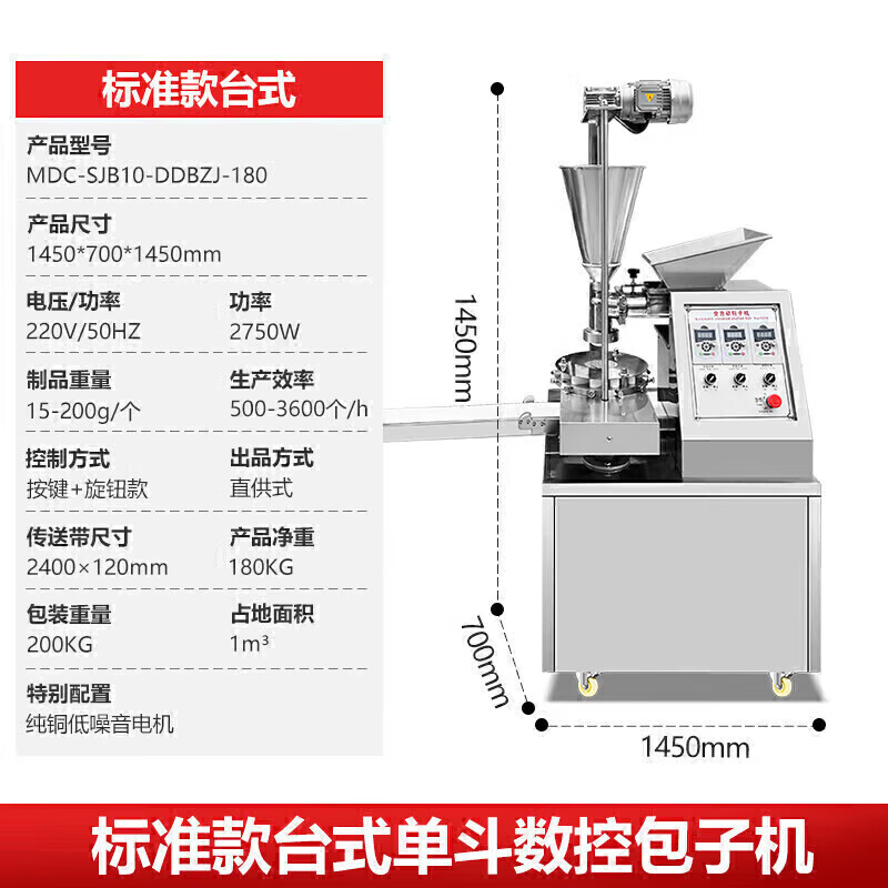 麦大厨 智能自动化产品 MDC-SJB10-DDBZJ-180 220V 2.75KW 立式单斗数控包子机 1440*710*1620