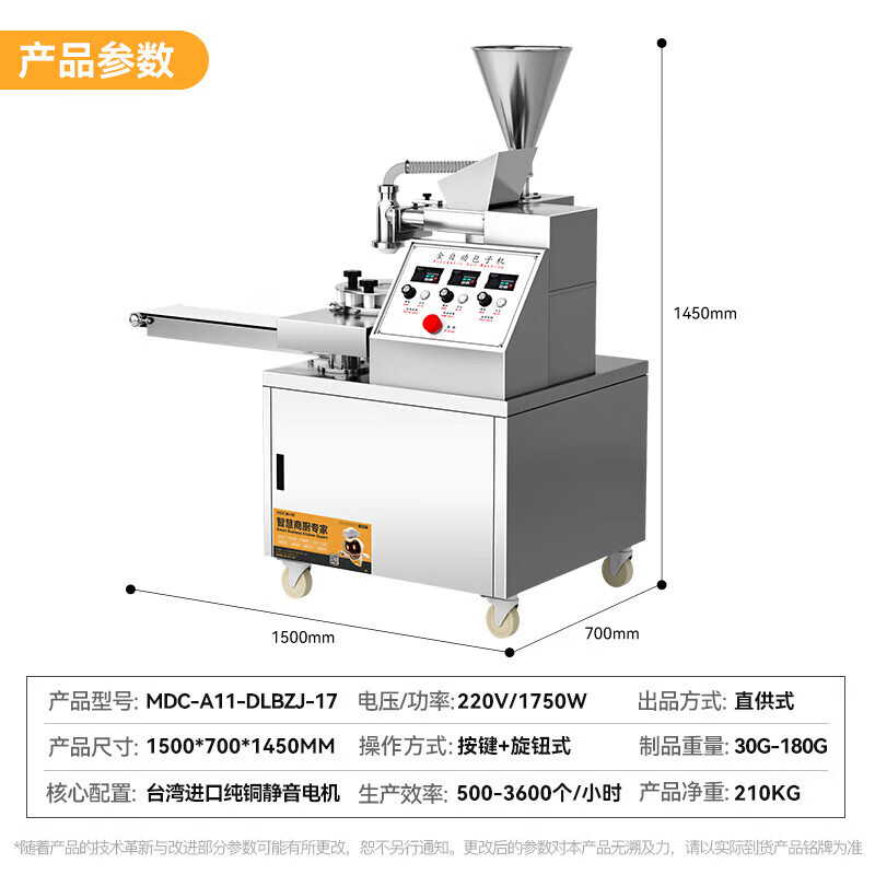 麦大厨 智能自动化产品 MDC-A11-DLBZJ-17 220V 1.75kw 立式单斗数控包子机 1500*700*1450