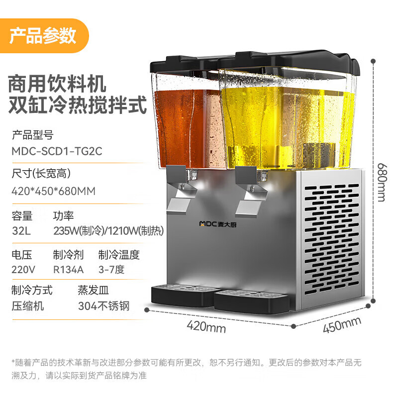 麦大厨 饮料机 MDC-SCD1-TG2C 220V/1210W 双缸