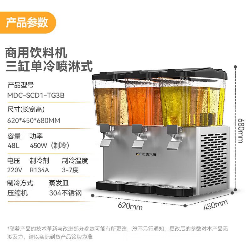 麦大厨 饮料机 MDC-SCD1-TG3B 220V/450W 三缸