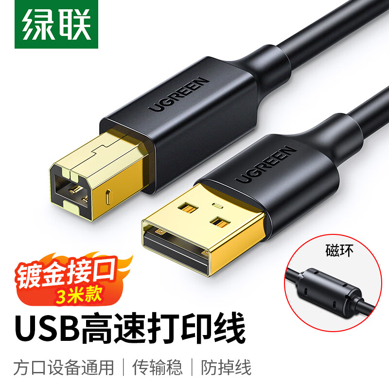 绿联打印机线US135/10351绿联/UGREEN线缆US135/10351USB2.0AM/BM方口镀金接头高速打印线3米黑色