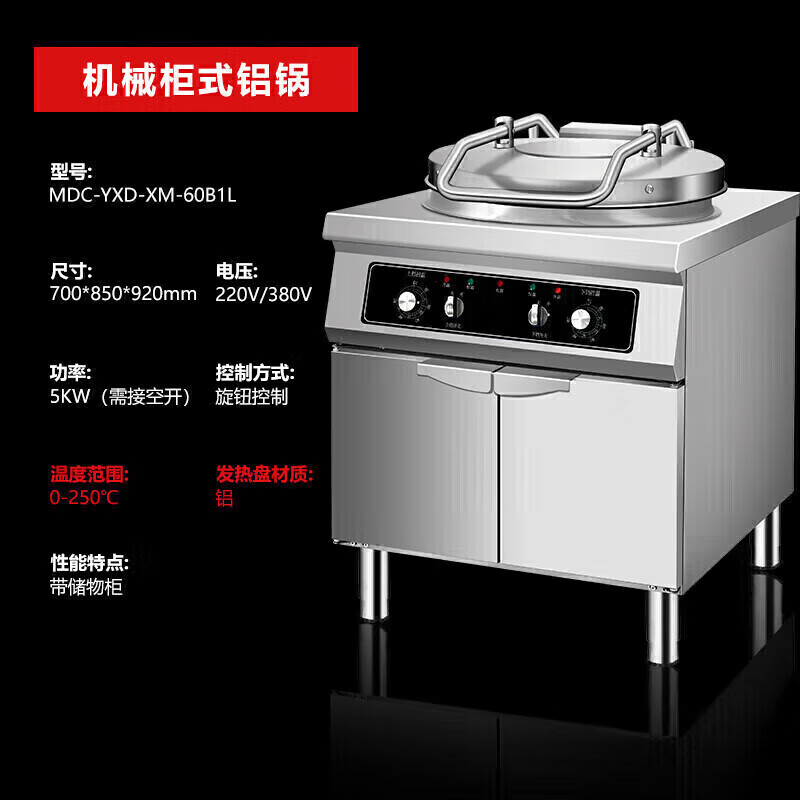 麦大厨 电饼铛 MDC-YXD-XM-60B1L 220v/380V 5kw 机械柜式款（铝锅）