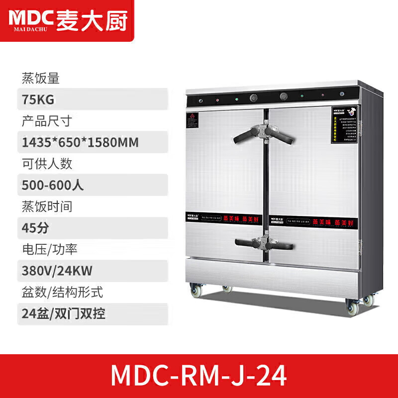 麦大厨蒸柜MDC-RM-J-24380v24kw24盆双门