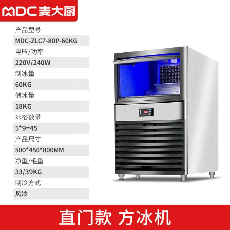 麦大厨 制冰机 MDC-ZLC7-80P-60KG 220V/240W 60Kg方冰