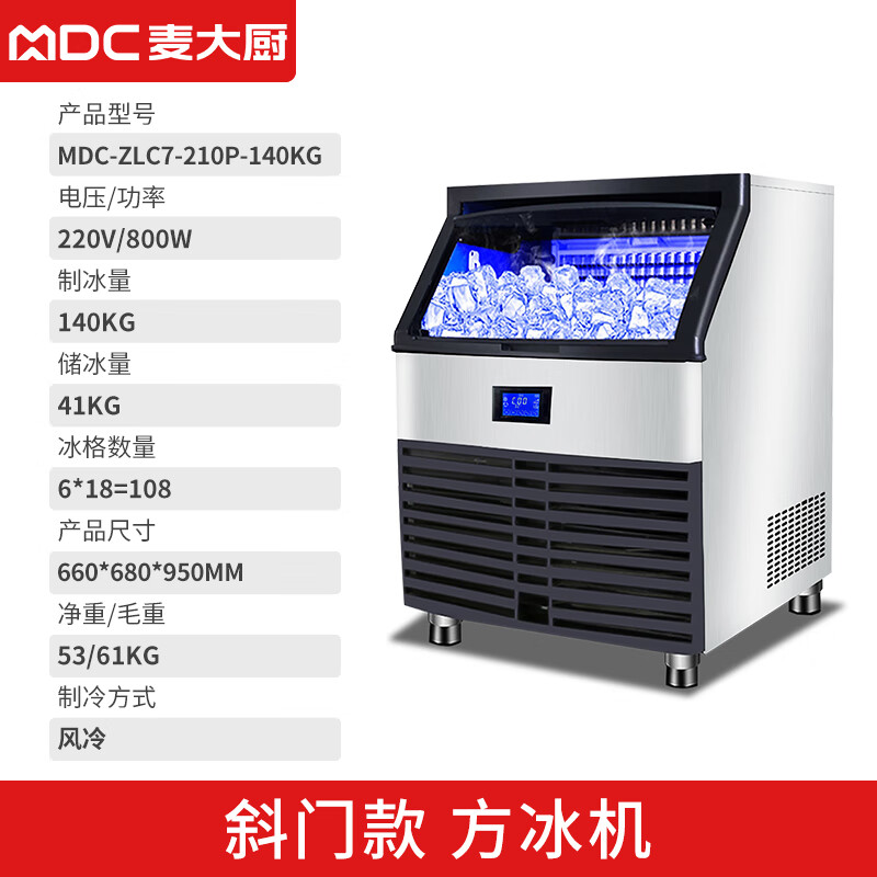 麦大厨 制冰机 MDC-ZLC7-210P-140KG 220V/800W 140Kg方冰