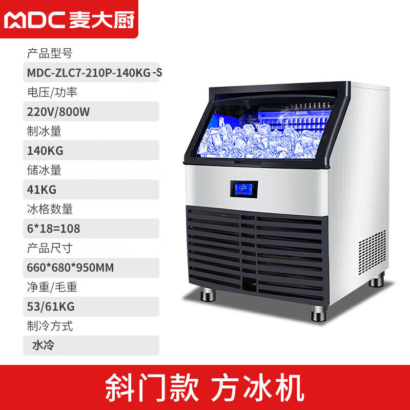 麦大厨 制冰机 MDC-ZLC7-210P-140KG-S 220V/800W140Kg方冰