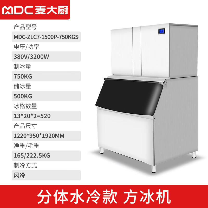 麦大厨 制冰机 MDC-ZLC7-1500P-750KGS 220V/2300W750Kg方冰