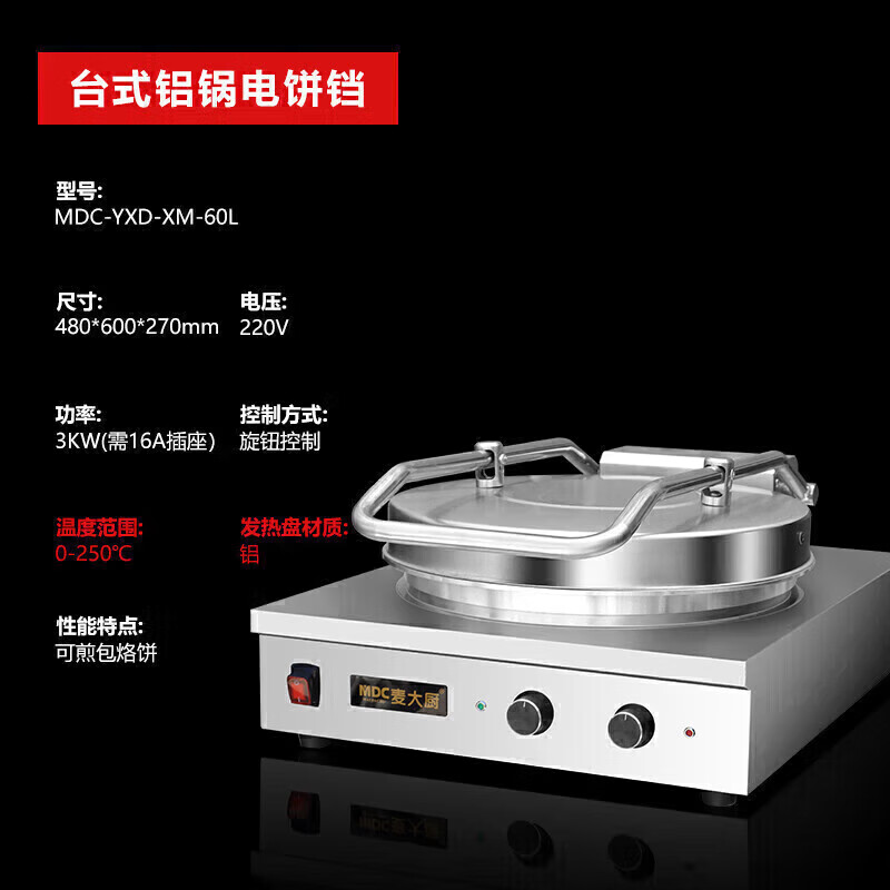 麦大厨 电饼铛 MDC-YXD-XM-60L 双面加热 口径40CM 功率3KW