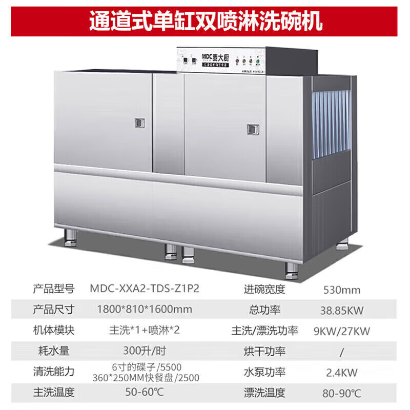 麦大厨 洗碗机 MDC-XXA2-TDS-Z1P2 立式 消毒功能无 50套