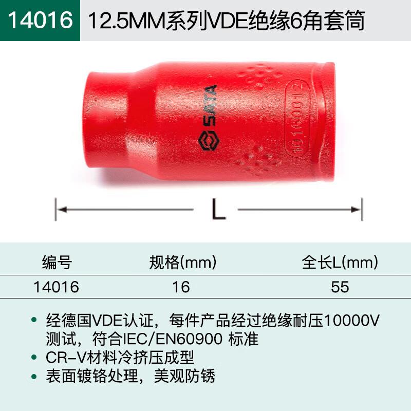 世达 绝缘六角套筒 14016 12.5MM系列16MM 铬钒钢